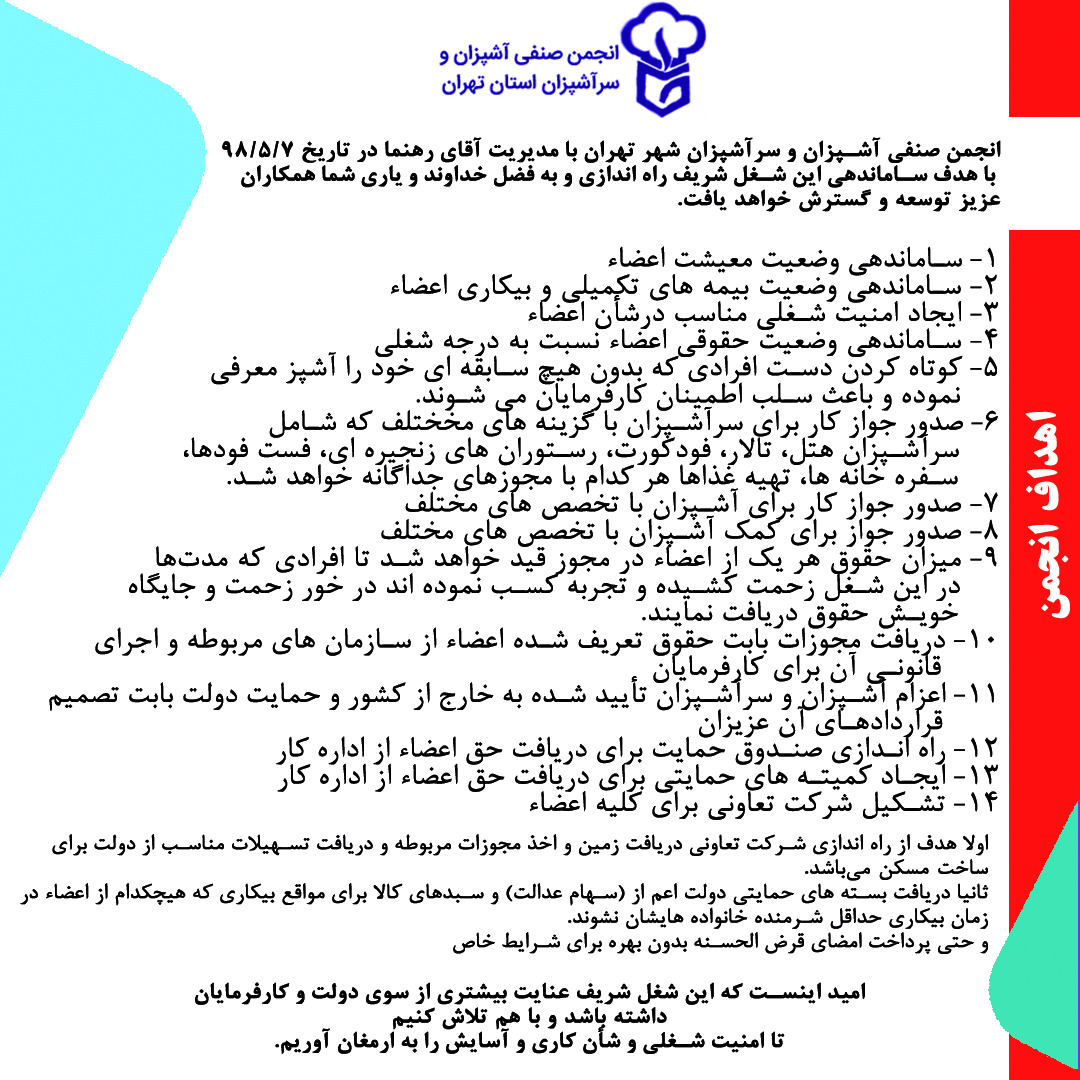 اهداف مهم انجمن صنفی آشپزان و سرآشپزان استان تهران