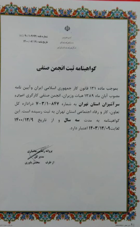 گواهینامه انجمن صنفی سرآشپزان استان تهران